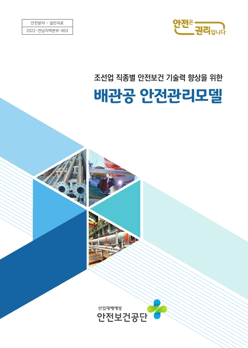 조선업안전관리모델(배관공)