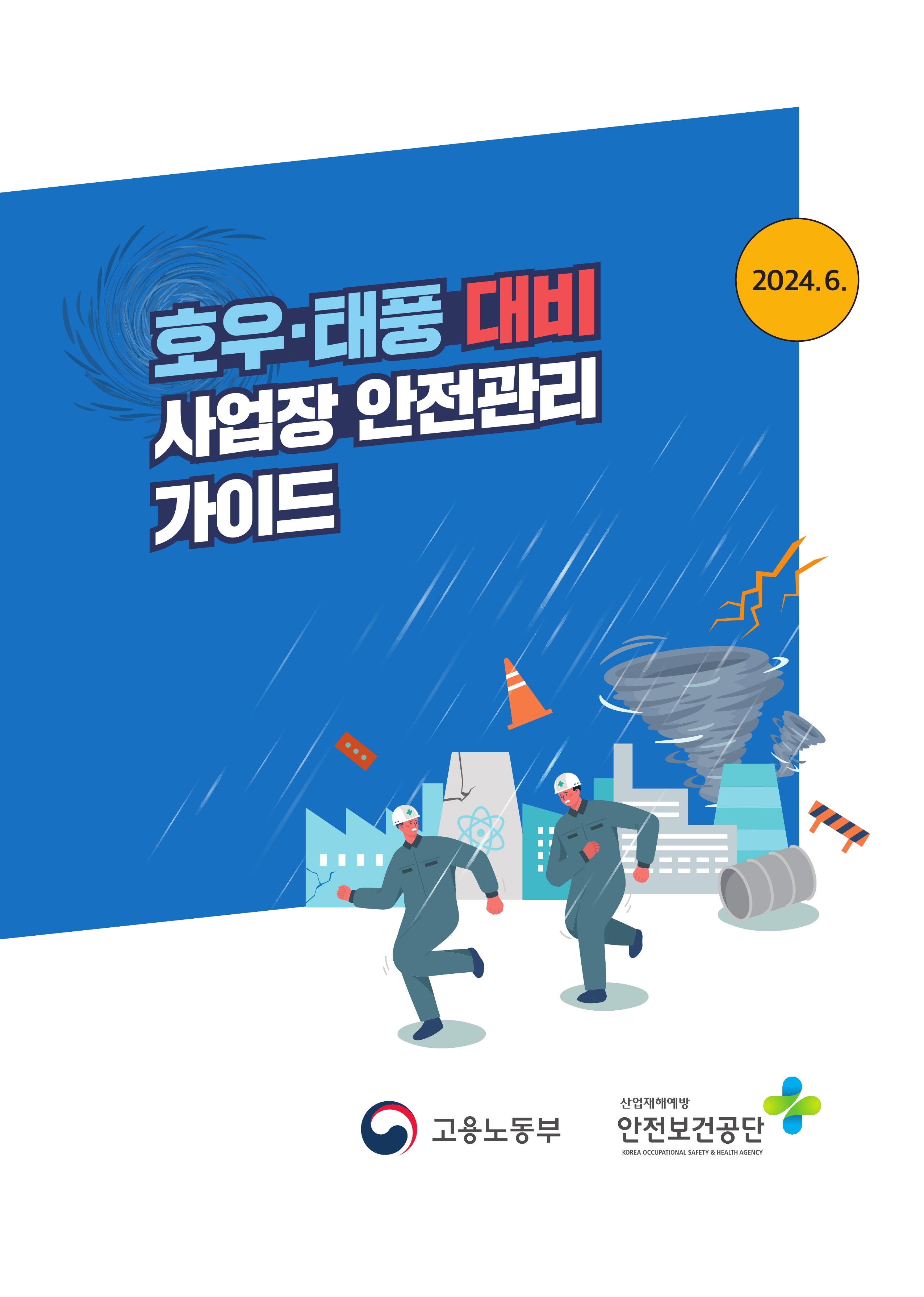 호우·태풍 대비 사업장 안전관리 가이드