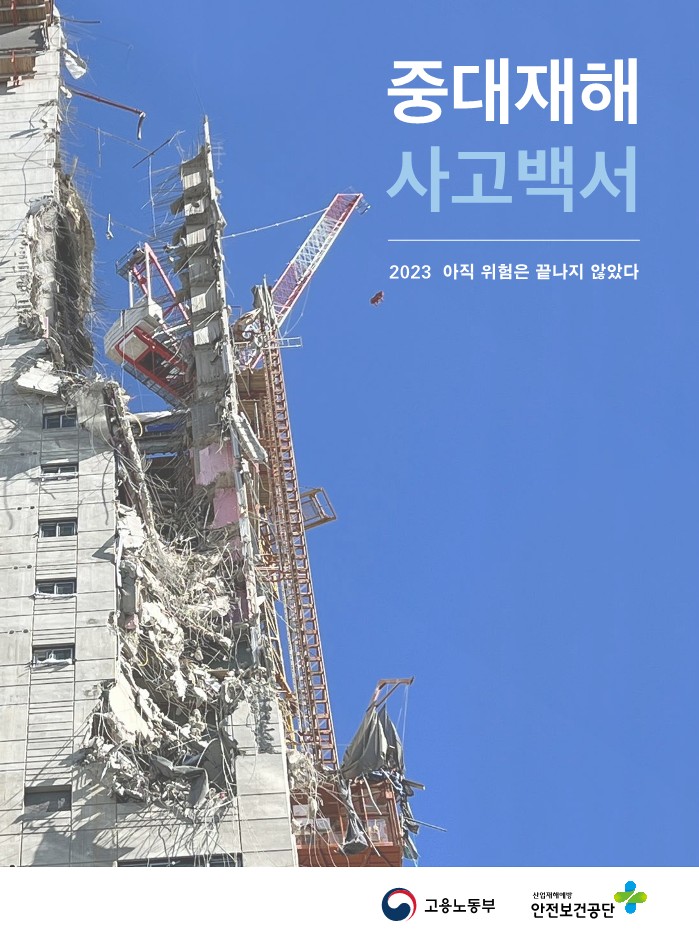 중대재해 사고백서