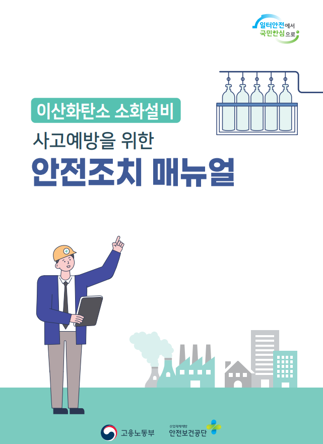 이산화탄소 소화설비 사고예방을 위한 안전조치 매뉴얼