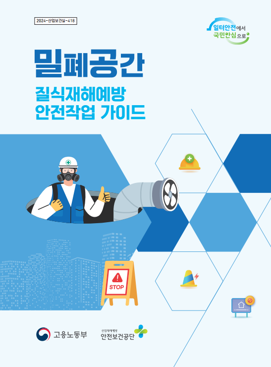 24년 밀폐공간 질식재해예방 안전작업 가이드