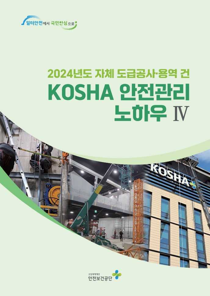 2024년도 자체 도급공사 및 용역 안전관리 노하우