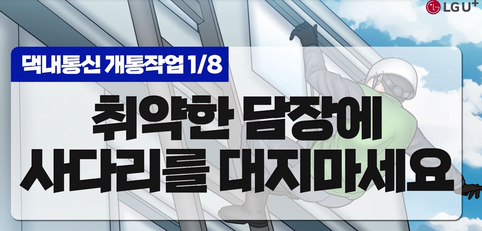 취약한 담장에 사다리 거치 금지