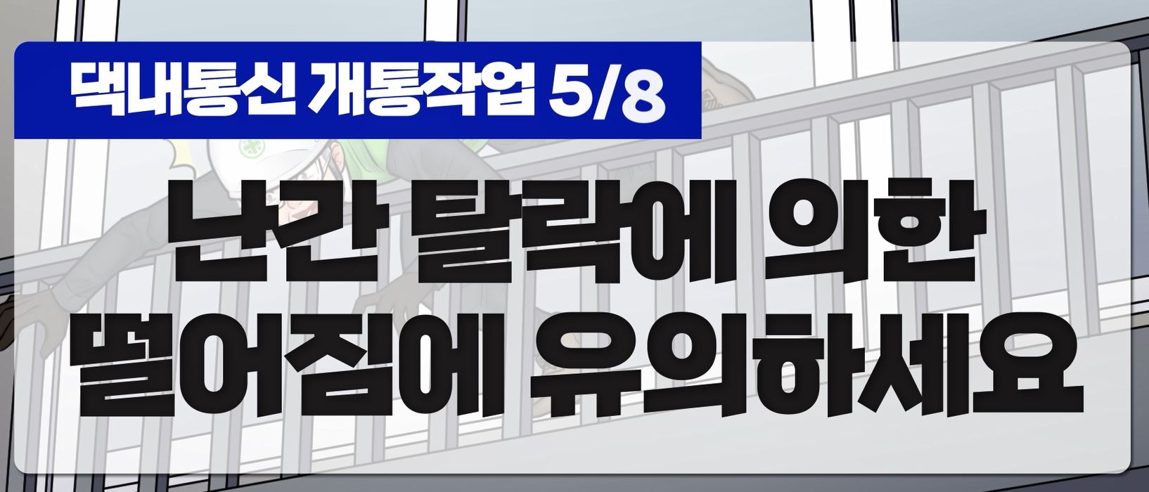 난간 탈락에 의한 떨어짐 주의