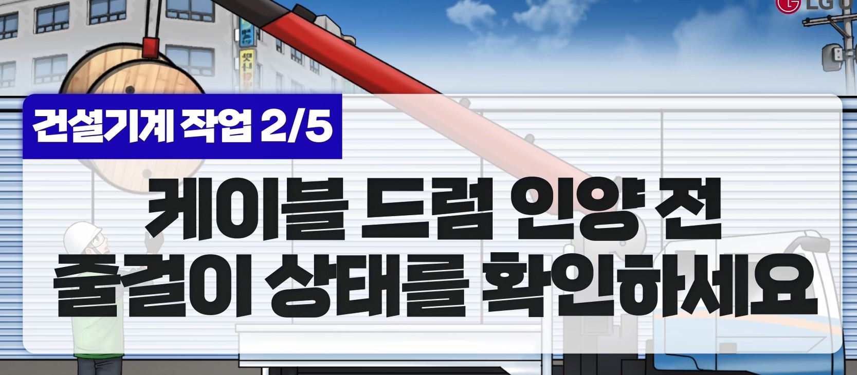 케이블 드럼 인양 전 줄걸이 상태 확인