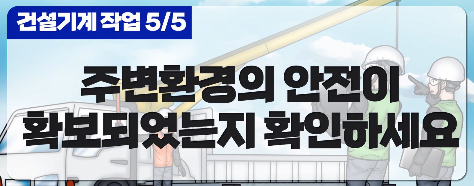 건설기계작업 주변환경 안전 확보