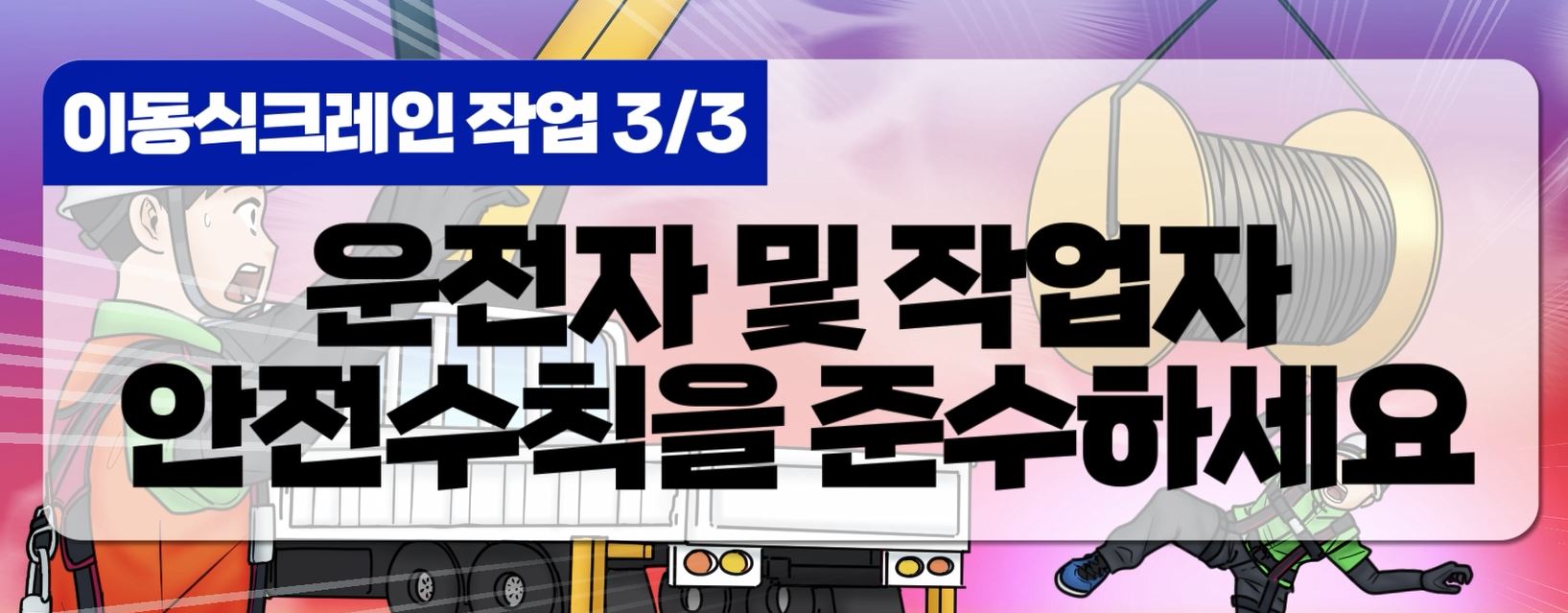 이동식크레인 운전자 및 작업자 안전수칙