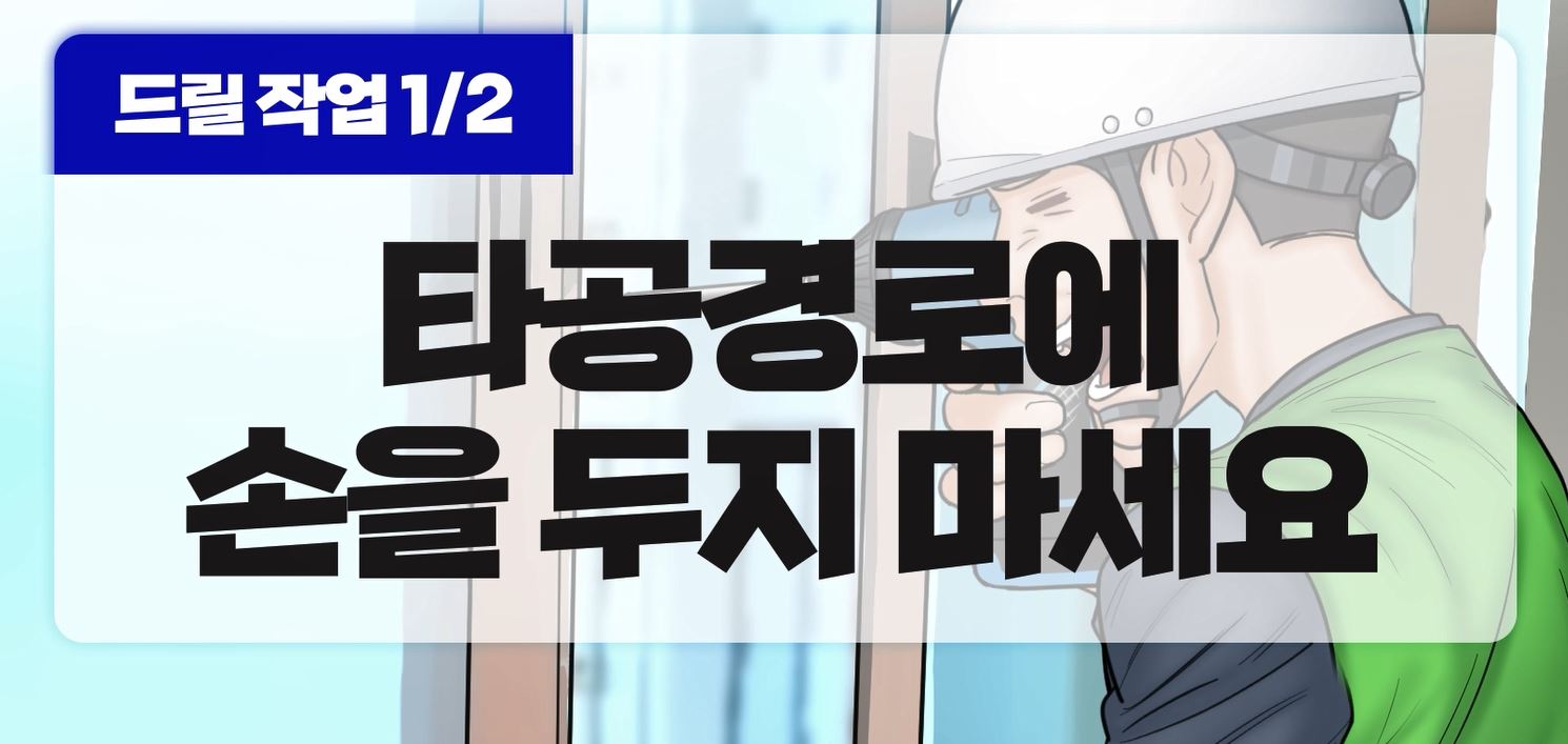 드릴작업 타공경로 손 조심