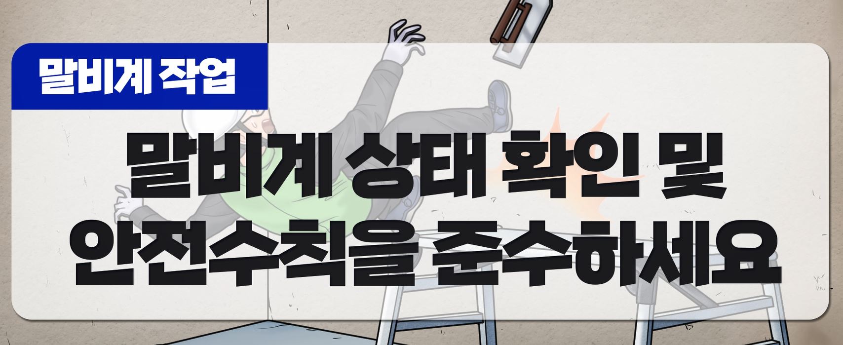 말비계 상태 확인 및 안전수칙 준수