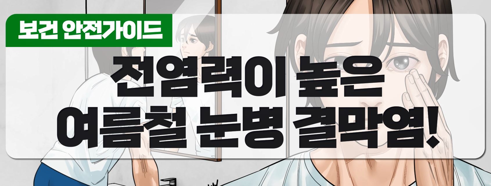여름철 눈병 주의