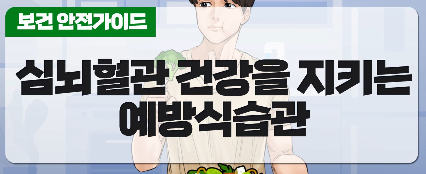 건강을 지키는 예방식습관