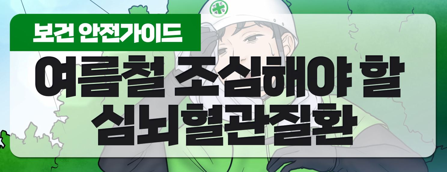 여름철 뇌심혈관질환