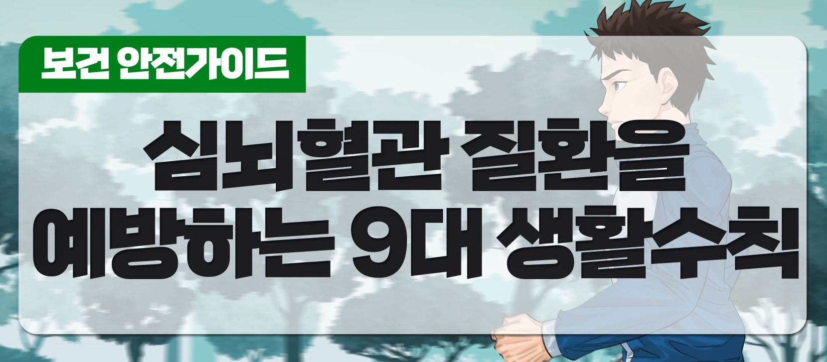 뇌심혈관질환 예방 9대 생활수칙