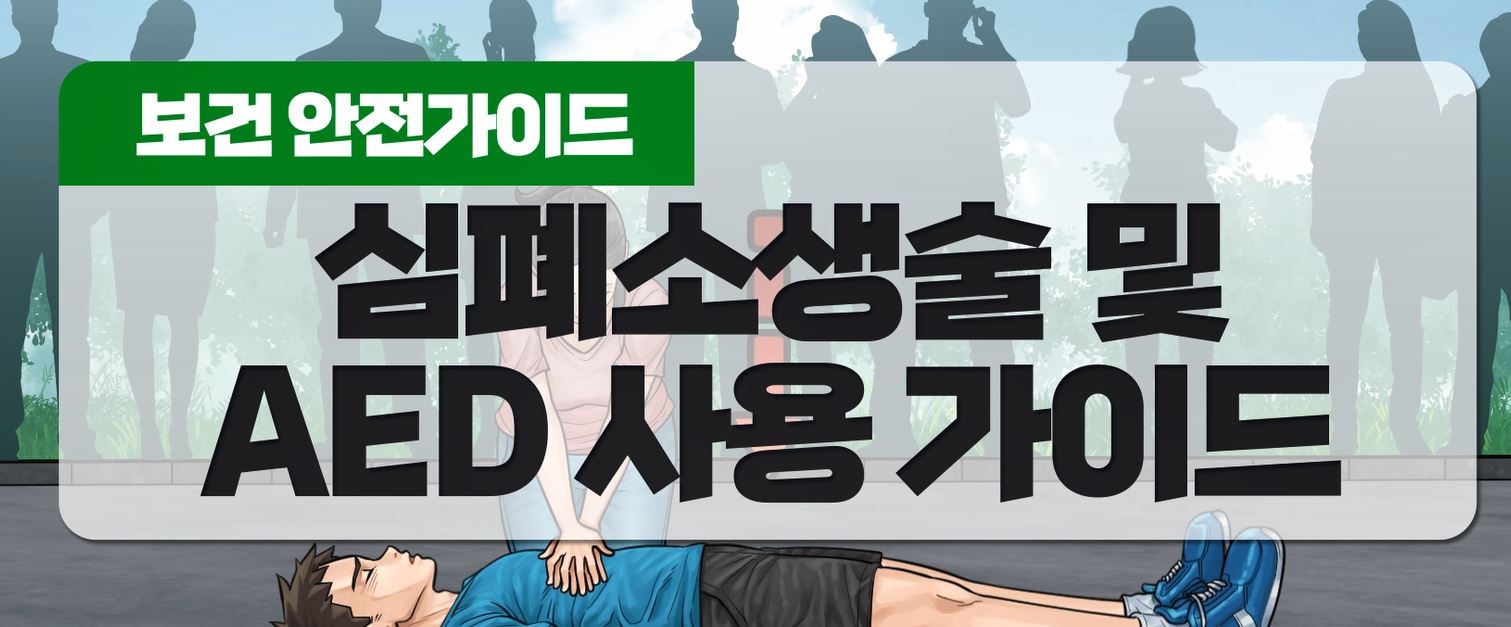 심폐소생술 및 AED 사용가이드