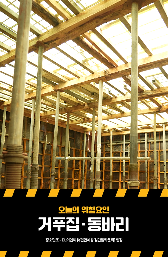 [YES or NO] 거푸집·동바리 재해예방