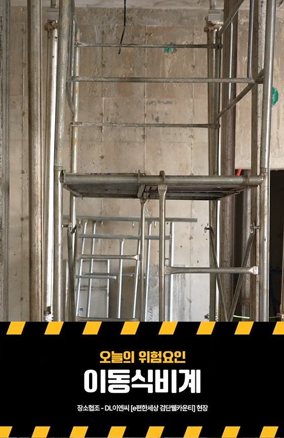 [YES or NO] 이동식비계 재해예방