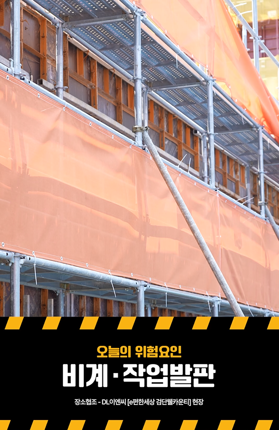 [YES or NO] 비계작업발판 재해예방