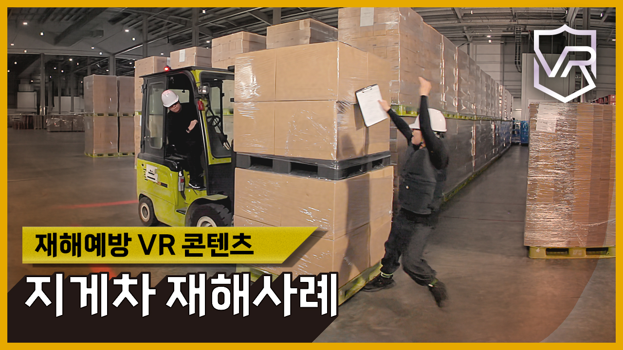 [VR]지게차 재해예방 VR콘텐츠(부딪힘, 떨어짐, 끼임)