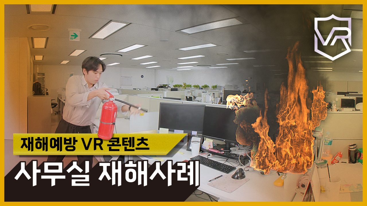 [VR]사무실 재해예방 VR콘텐츠(화재, 떨어짐, 넘어짐, 중량물 취급)