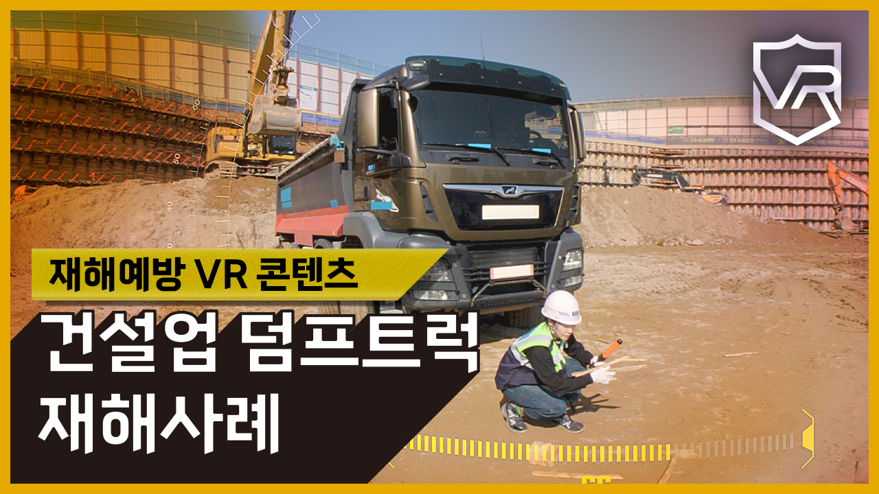 [VR]건설업 재해예방 VR콘텐츠(덤프트럭)