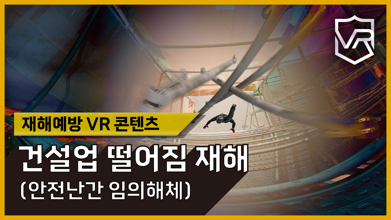 [VR]건설업 재햬예방 VR콘텐츠(떨어짐)