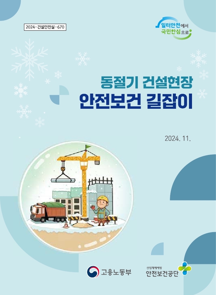 2024년 동절기 건설현장 안전보건 길잡이 