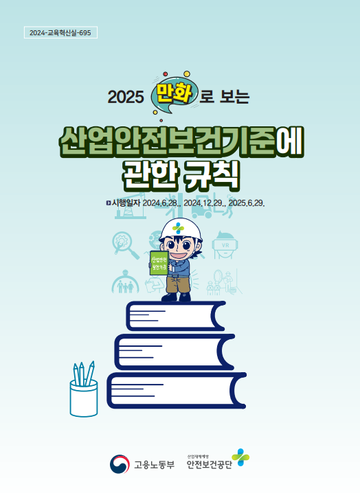 2025 만화로 보는 산업안전보건기준에 관한 규칙