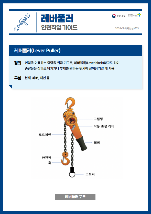 [조선업] 레버풀러 사용 재해예방