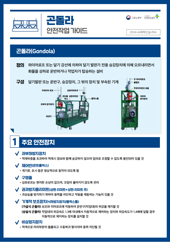 [조선업] 곤돌라 작업 재해예방