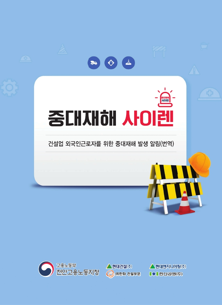 중대재해 사이렌_건설업 외국인근로자를 위한 중대재해 발생 알림