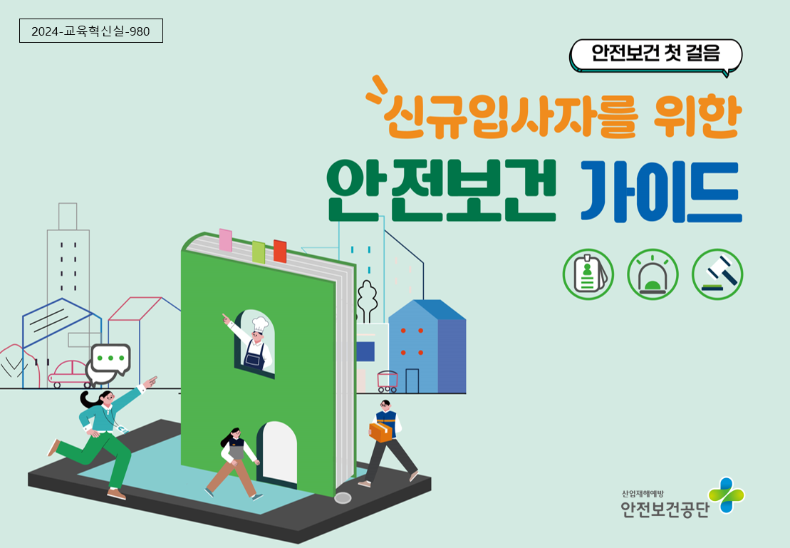 신규근로자 안전보건 교안