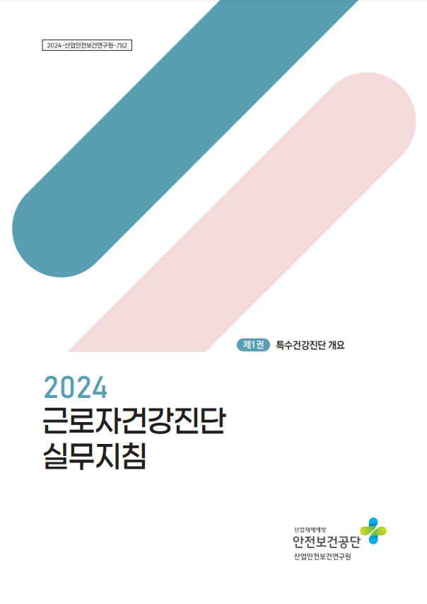 근로자 건강진단 실무지침 제1권, 제2권