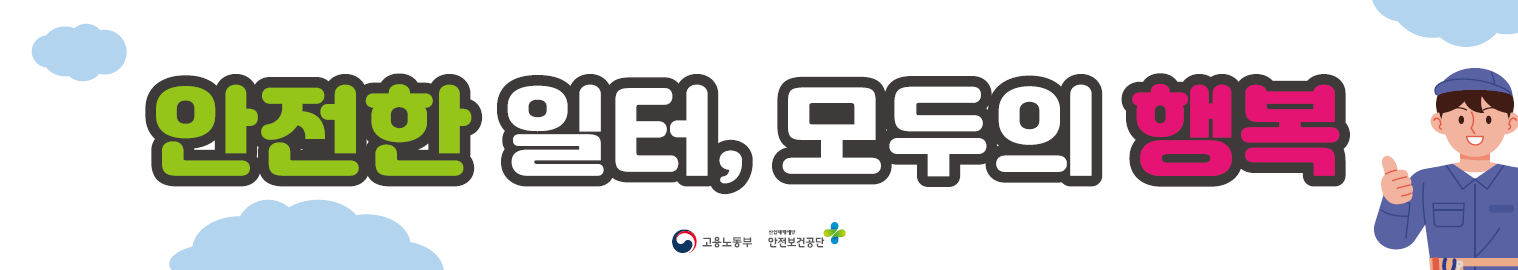 2025년 대표 안전메시지 현수막 시안