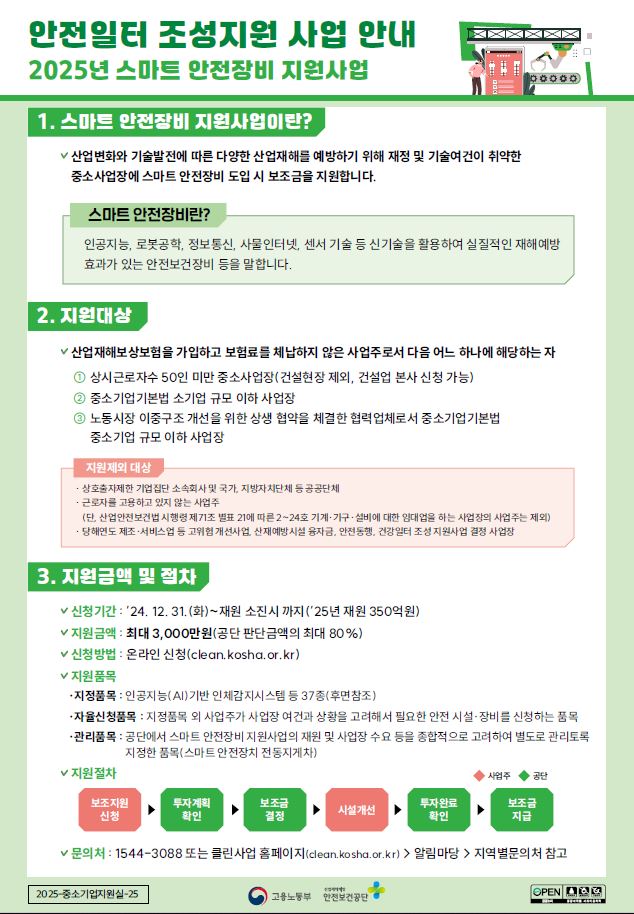 2025년 스마트 안전장비 지원사업 안내 OPS