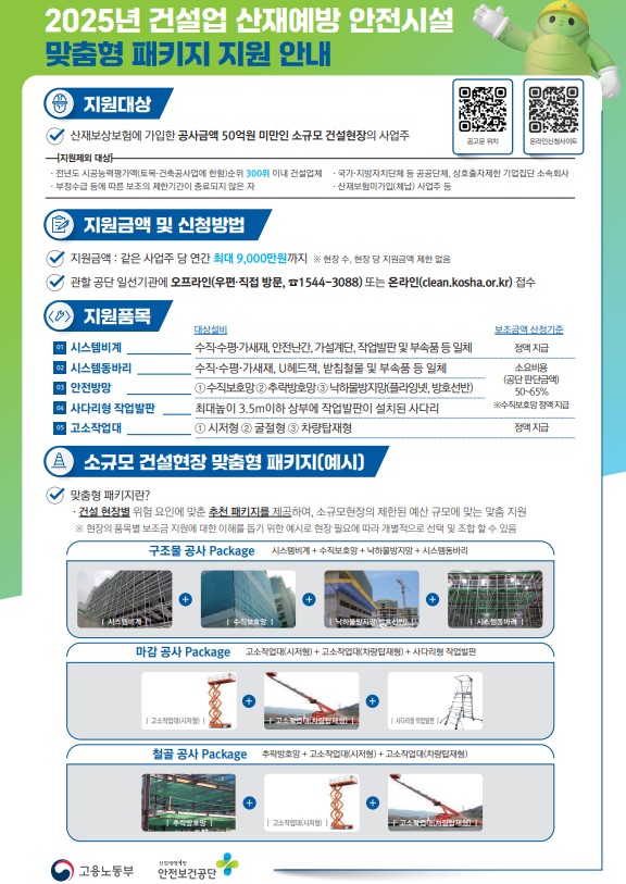 2025년 건설업 산재예방 안전시설 맞춤형 패키지 지원 안내