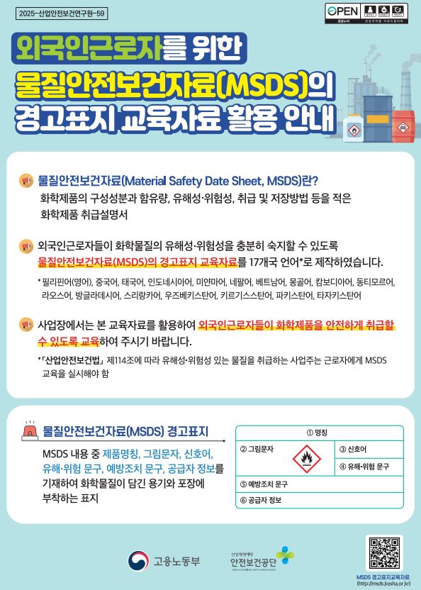 외국인근로자를 위한 물질안전보건자료(MSDS)의 경고표지 교육자료 활용 안내