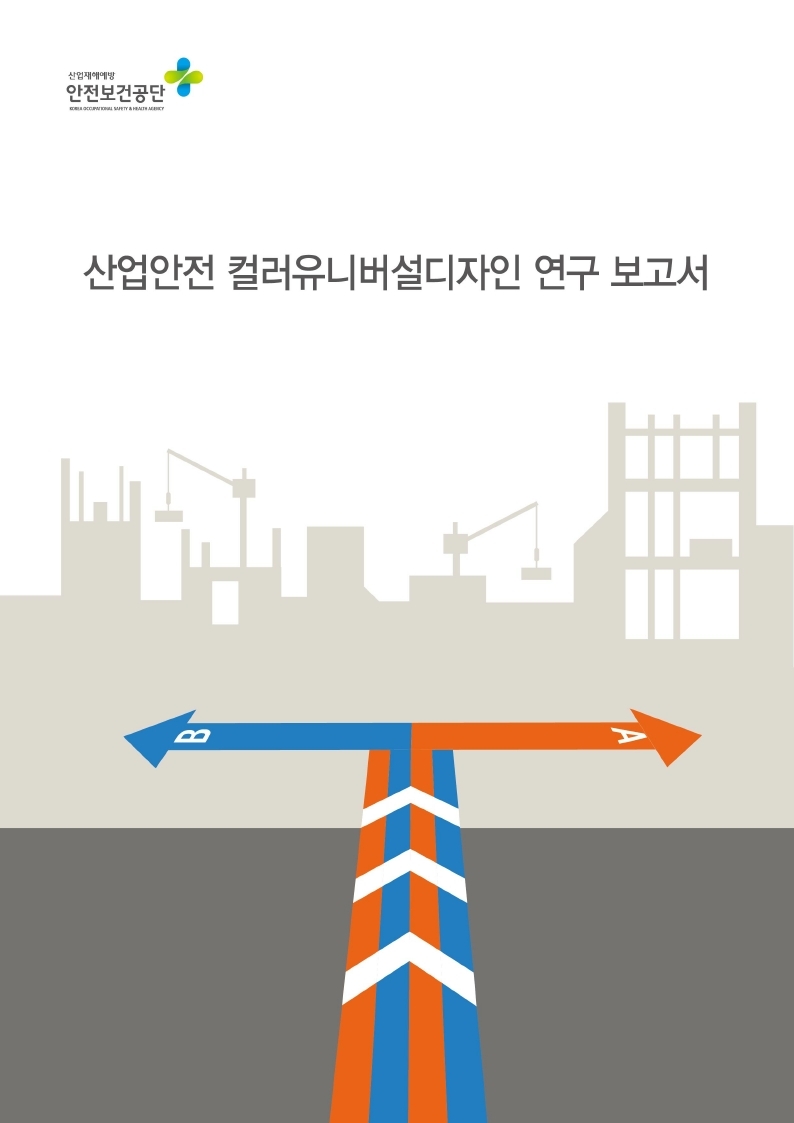 산업안전 컬러유니버설디자인 연구 보고서