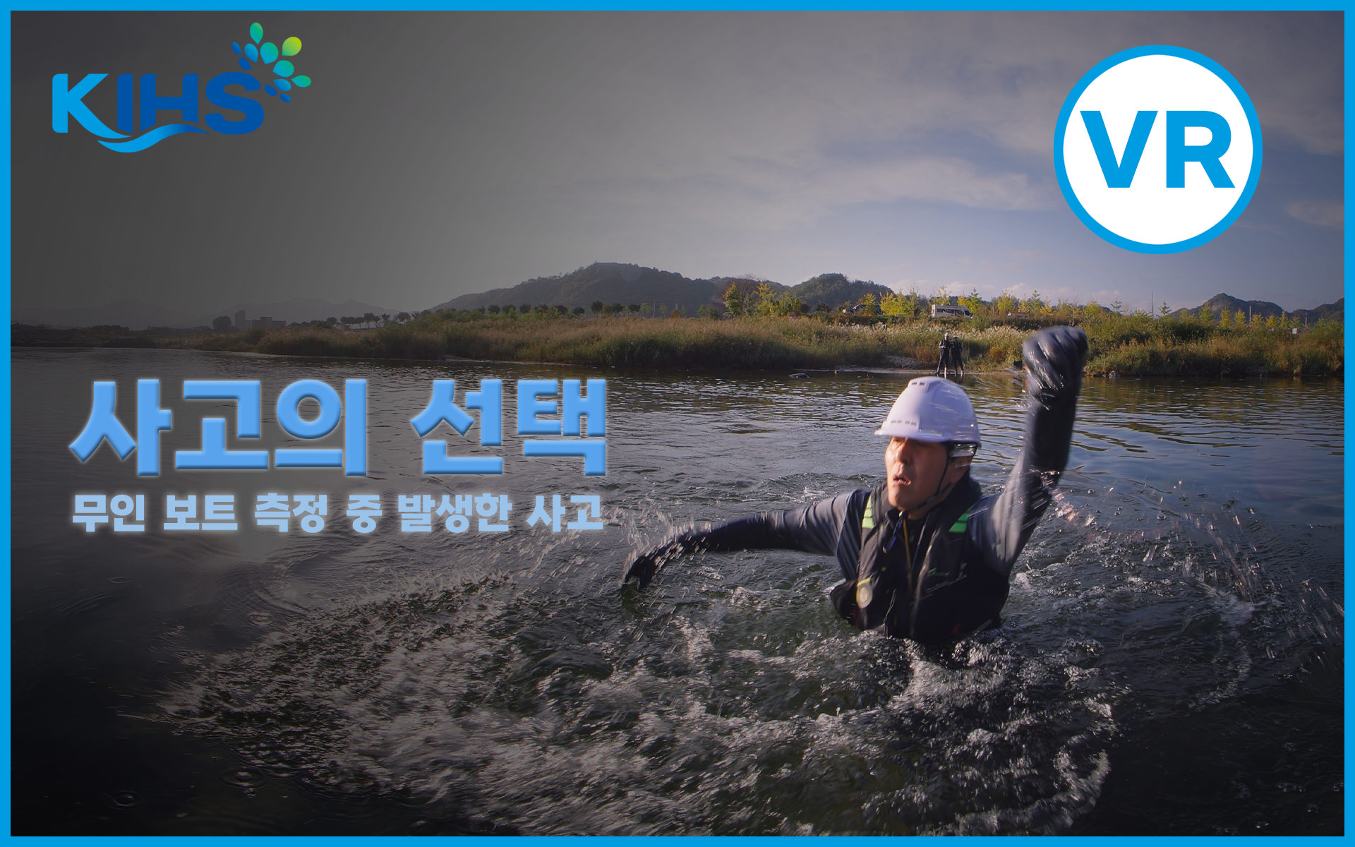 [한국수자원조사기술원VR]무인보트 측정 중 발생한 사고