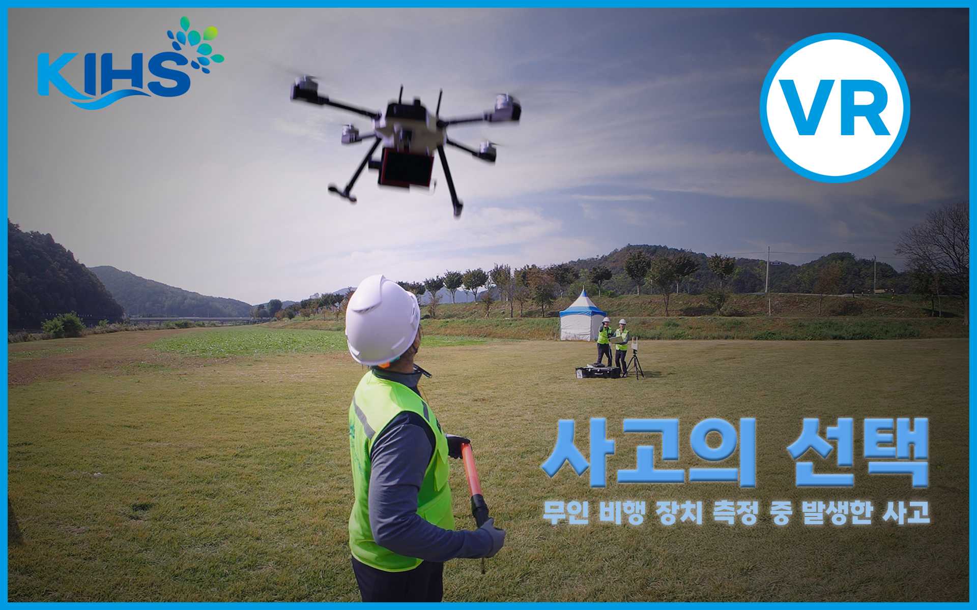 [한국수자원조사기술원VR]무인 비행 장치 측정 중 발생한 사고