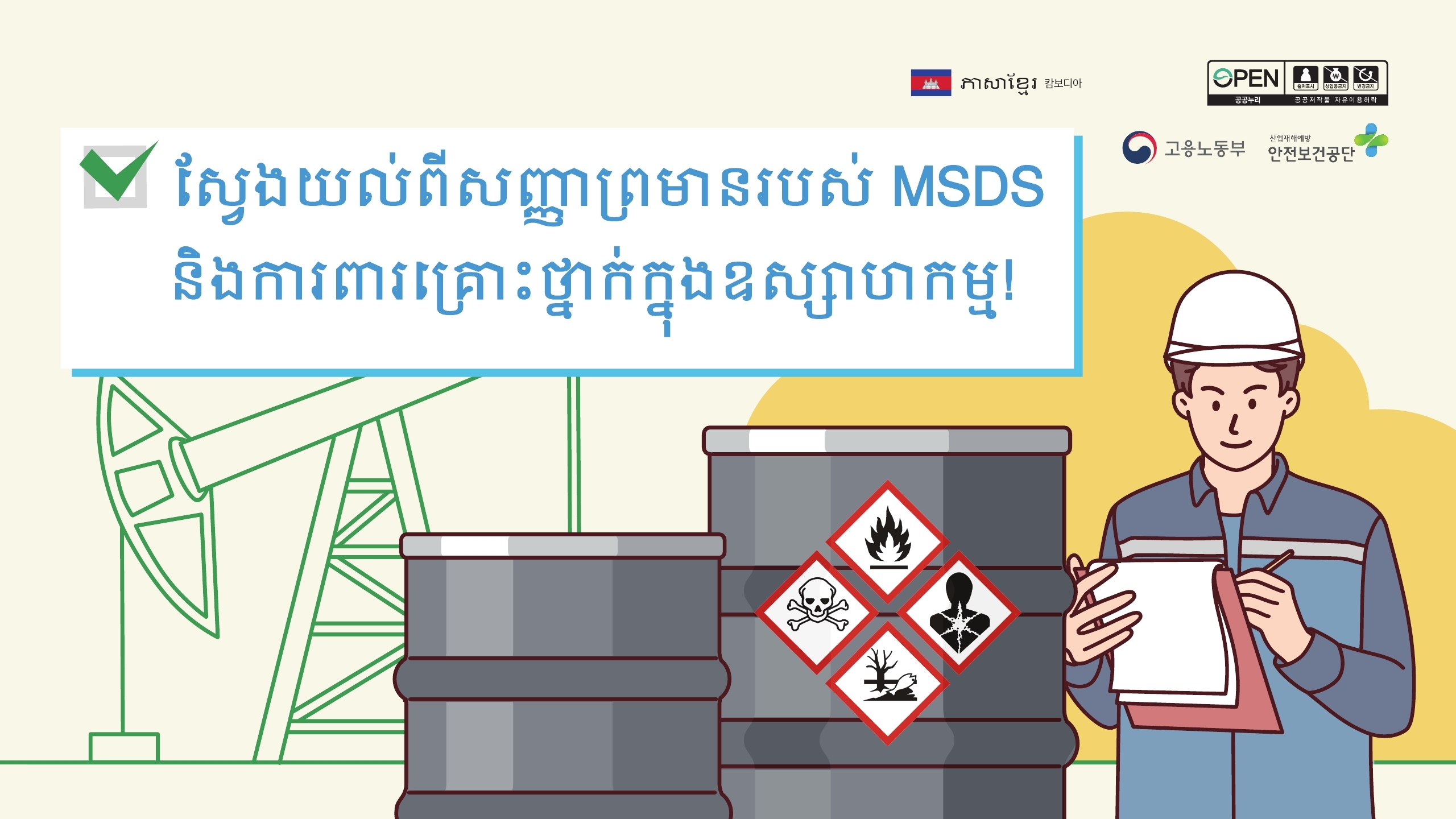 (캄보디아어) MSDS의 경고표지를 이해하고 산업재해를 예방해요!