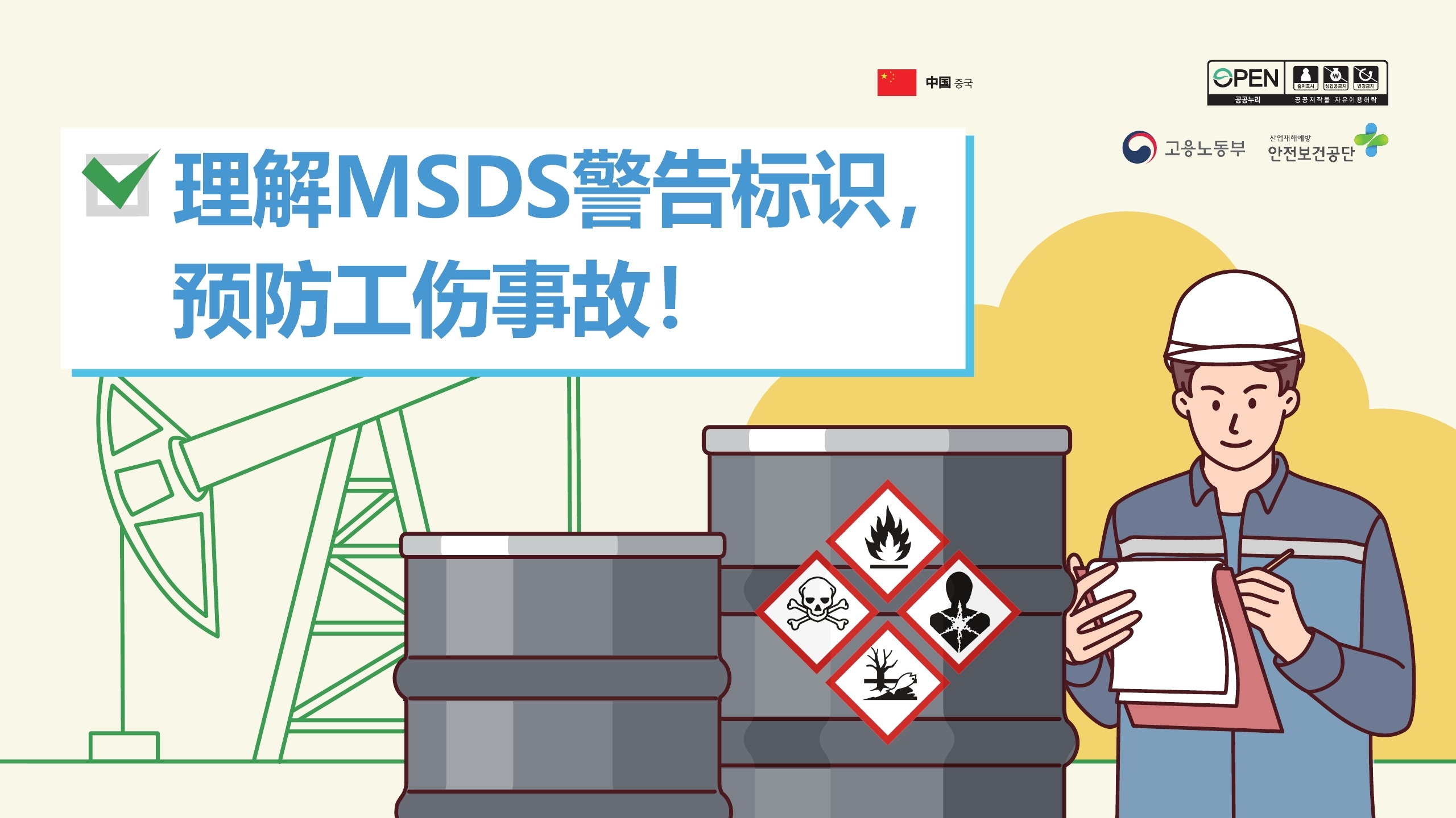 (중국어) MSDS의 경고표지를 이해하고 산업재해를 예방해요!