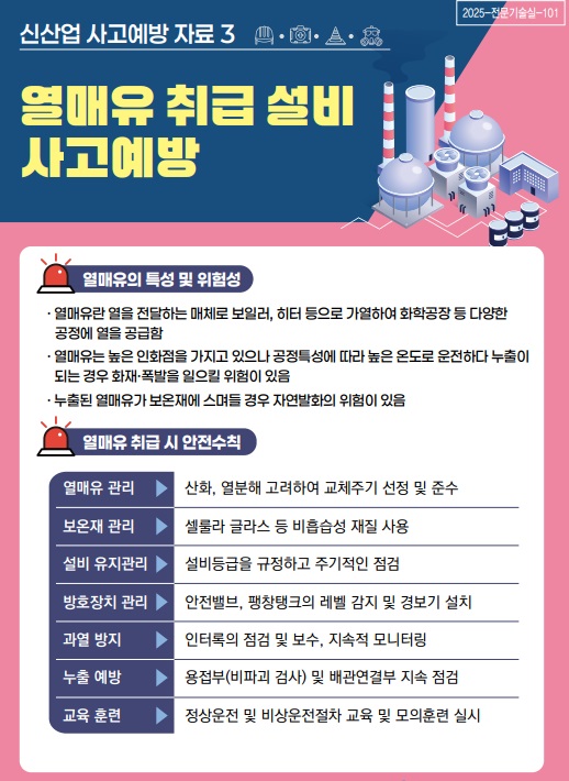 신산업 사고예방 시리즈 - 열매유