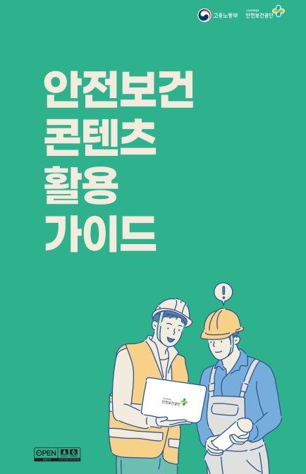 2025 안전보건 콘텐츠 활용 가이드 (종합본)