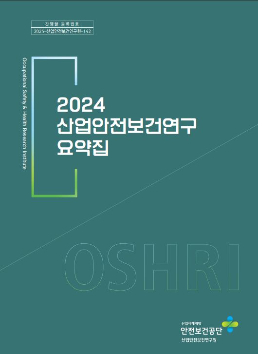 (2024) 산업안전보건연구 요약집