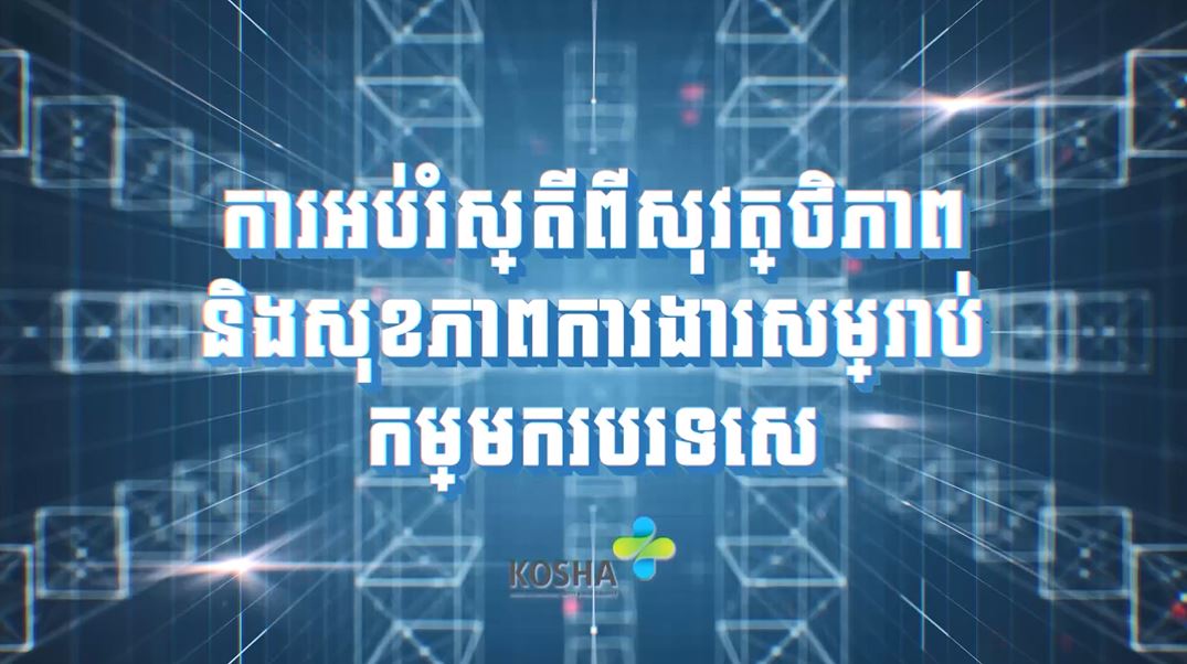 외국인근로자 안전보건교육 영상(캄보디아어)