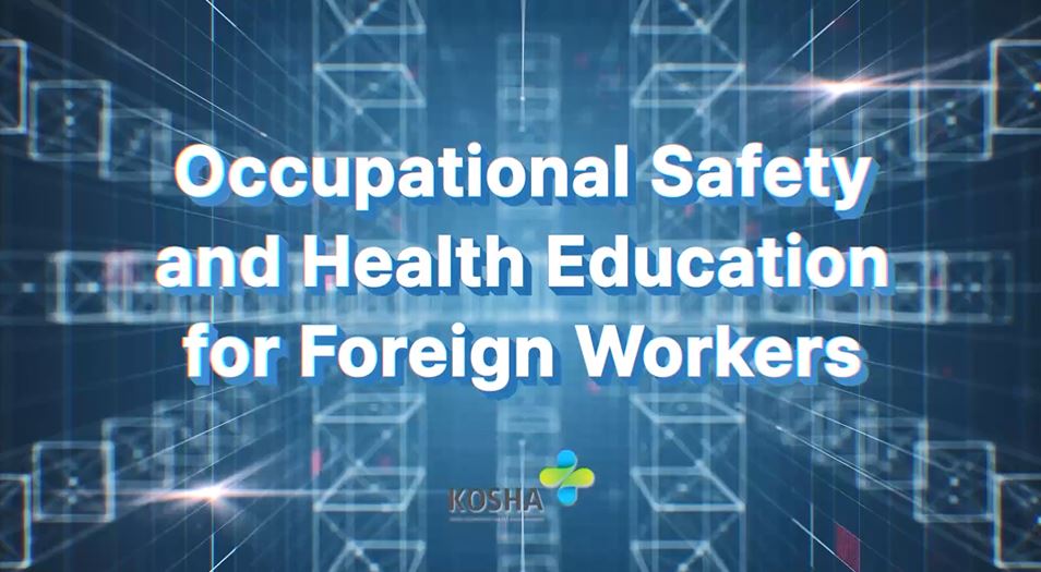 외국인근로자 안전보건교육 영상(영어)