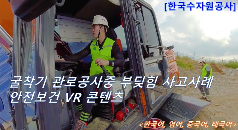 [한국수자원공사 VR] 굴착기 관로공사중 부딪힘 사고사례 