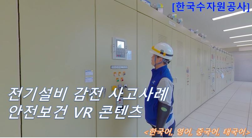 [한국수자원공사 VR] 전기설비 감전 사고사례