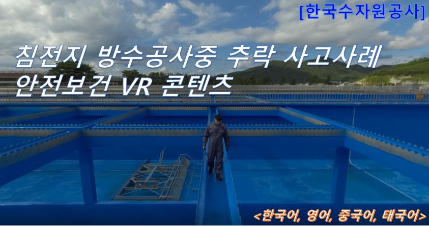 [한국수자원공사 VR] 침전지 방수공사중 추락 사고사례