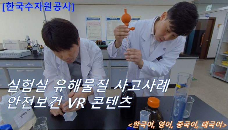 [한국수자원공사 VR] 실험실 유해물질 사고사례
